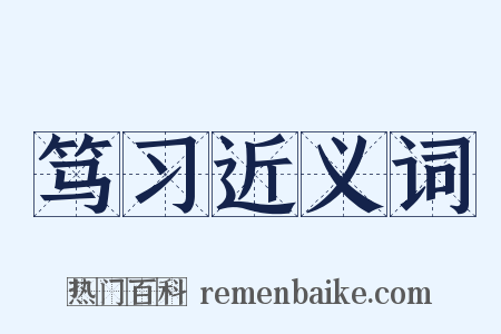 笃习近义词是什么意思的图片